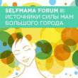 22-23 ноября в Москве пройдет форум  для мам «SelfMama Forum II