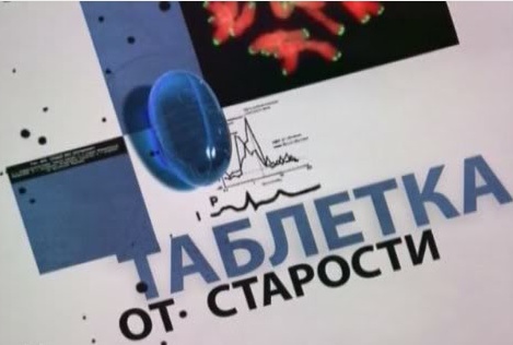 Таблетки помогут победить старость